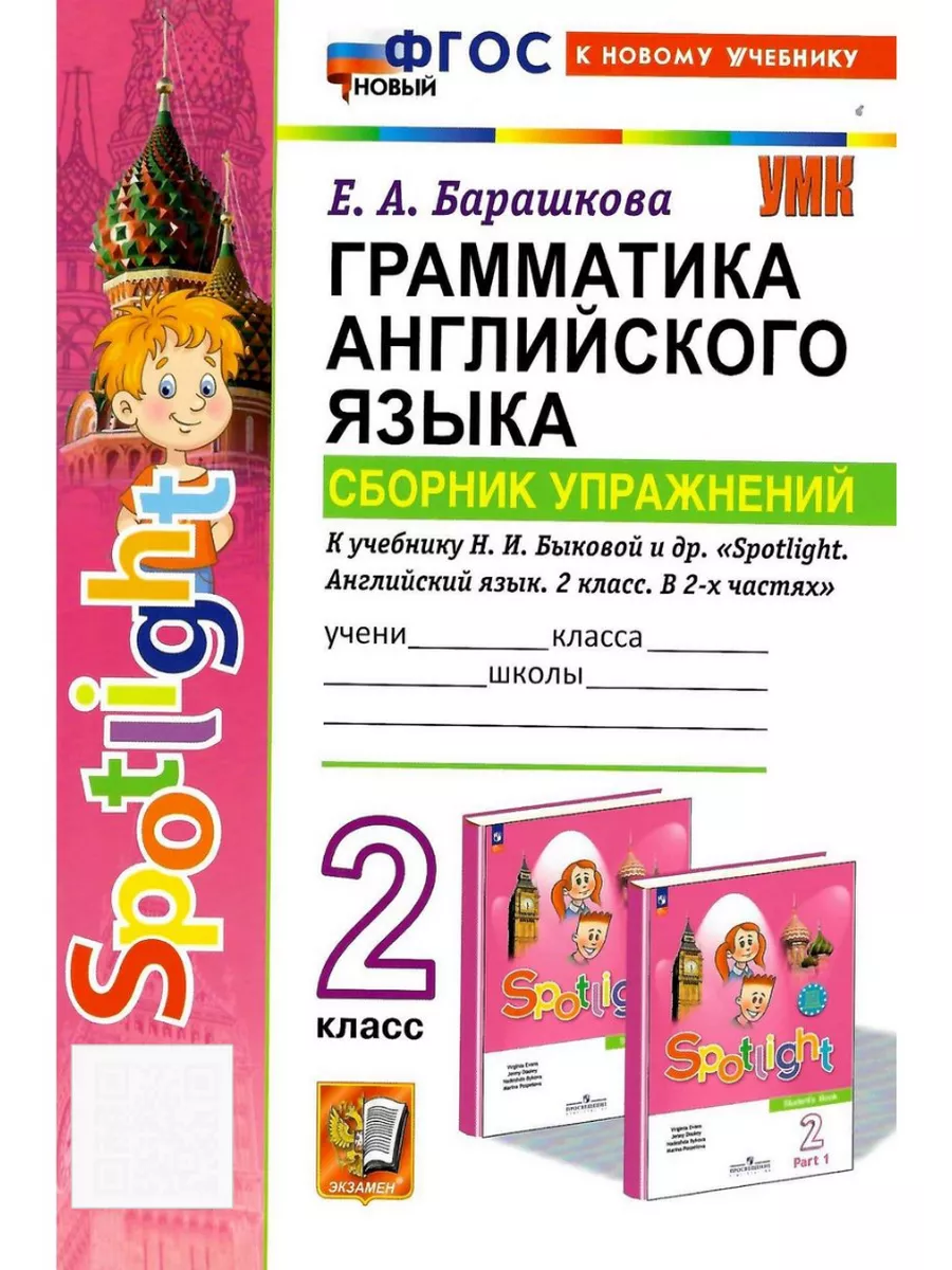 Английский язык 2 класс.Сборник упражнений.ФГОС НОВЫЙ Экзамен 211866549  купить за 288 ₽ в интернет-магазине Wildberries