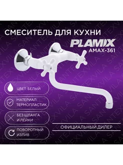 Смеситель для кухни от стены AMAX-361 White PLAMIX 211866562 купить за 1 392 ₽ в интернет-магазине Wildberries