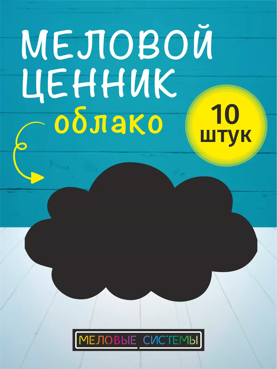 Ценники меловые многоразовые облако