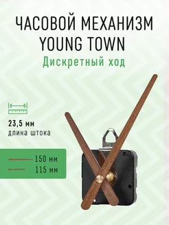 Дискретный часовой механизм 23,5 с деревянными стрелками J01 Young Town 211869099 купить за 419 ₽ в интернет-магазине Wildberries