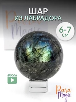Шар натуральный камень Лабрадор ParaMagic 211871328 купить за 3 690 ₽ в интернет-магазине Wildberries