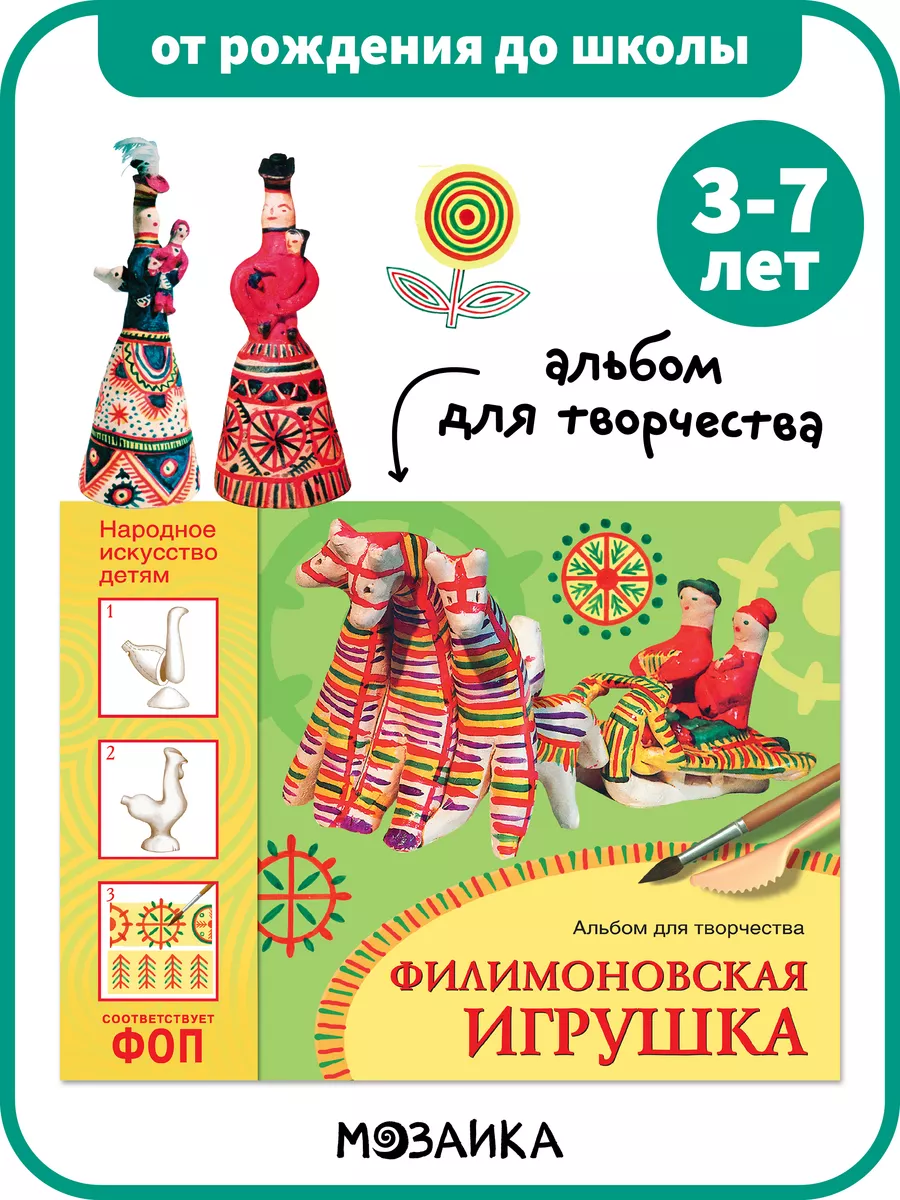 Книга ФОП, альбом для творчества, филимоновская игрушка 3+