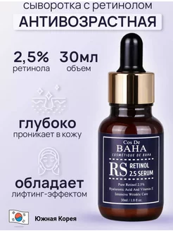 Сыворотка для лица с ретинолом 30 мл Cos De Baha 211871527 купить за 692 ₽ в интернет-магазине Wildberries