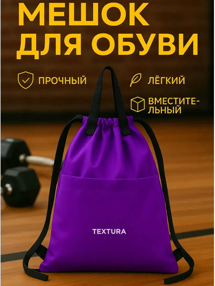 Мешок для сменной обуви на стяжке