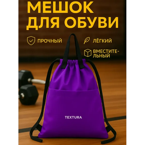 Мешок для сменной обуви на стяжке