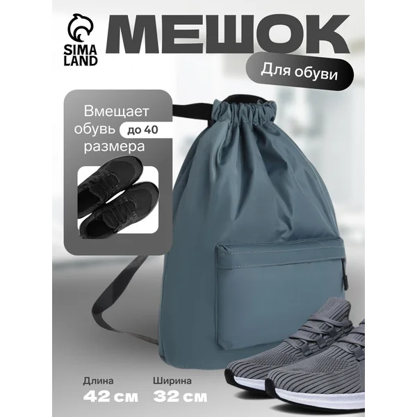 Мешок для обуви школьный