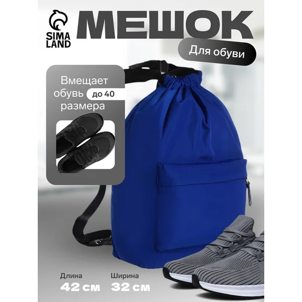 Мешок для обуви школьный