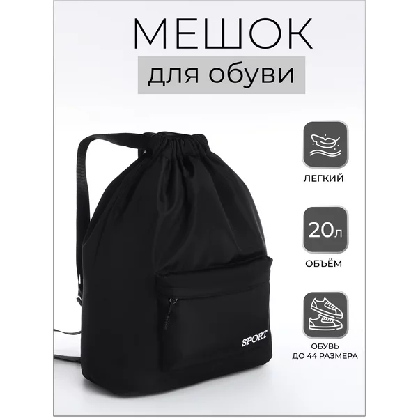 Мешок для обуви школьный