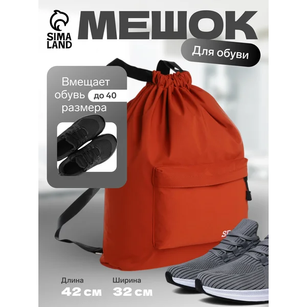 Мешок для обуви школьный