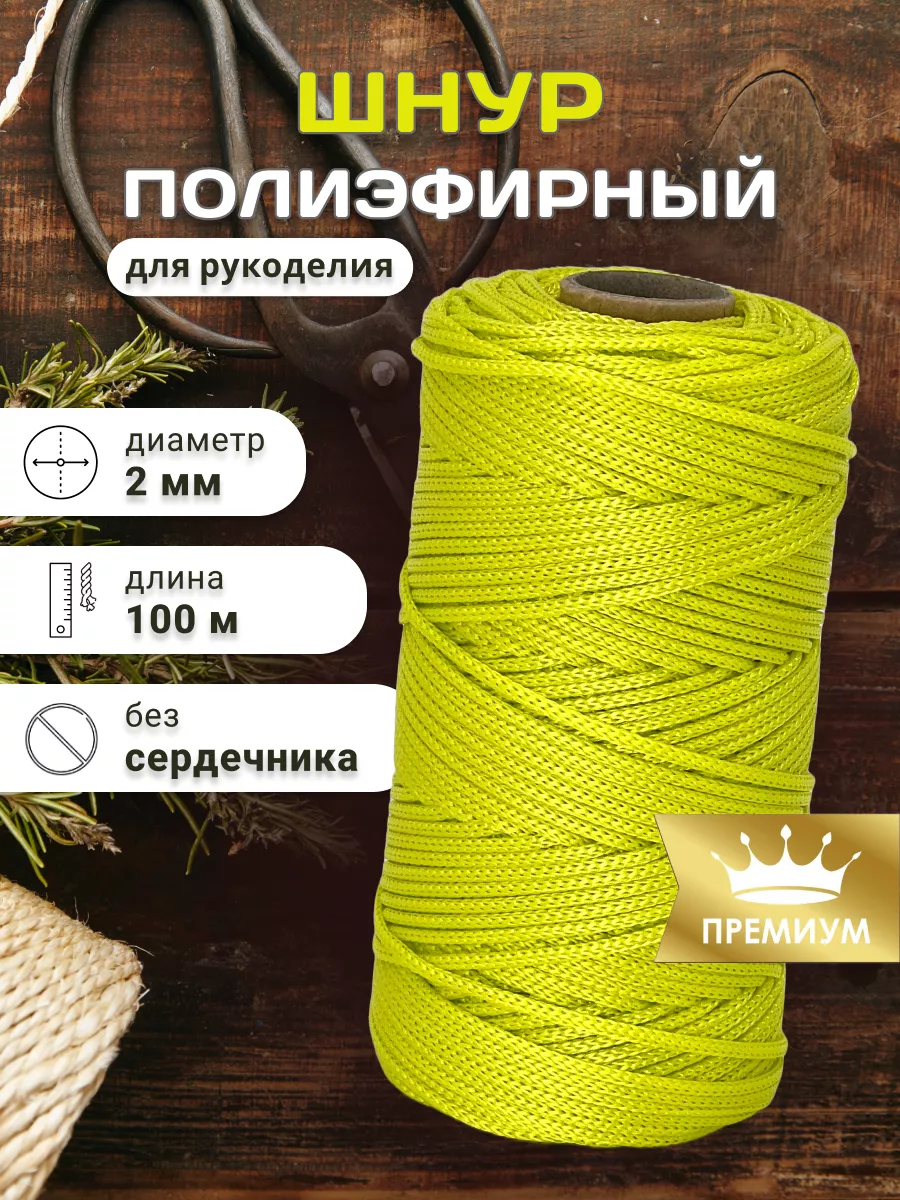 Шнур полиэфирный для...
