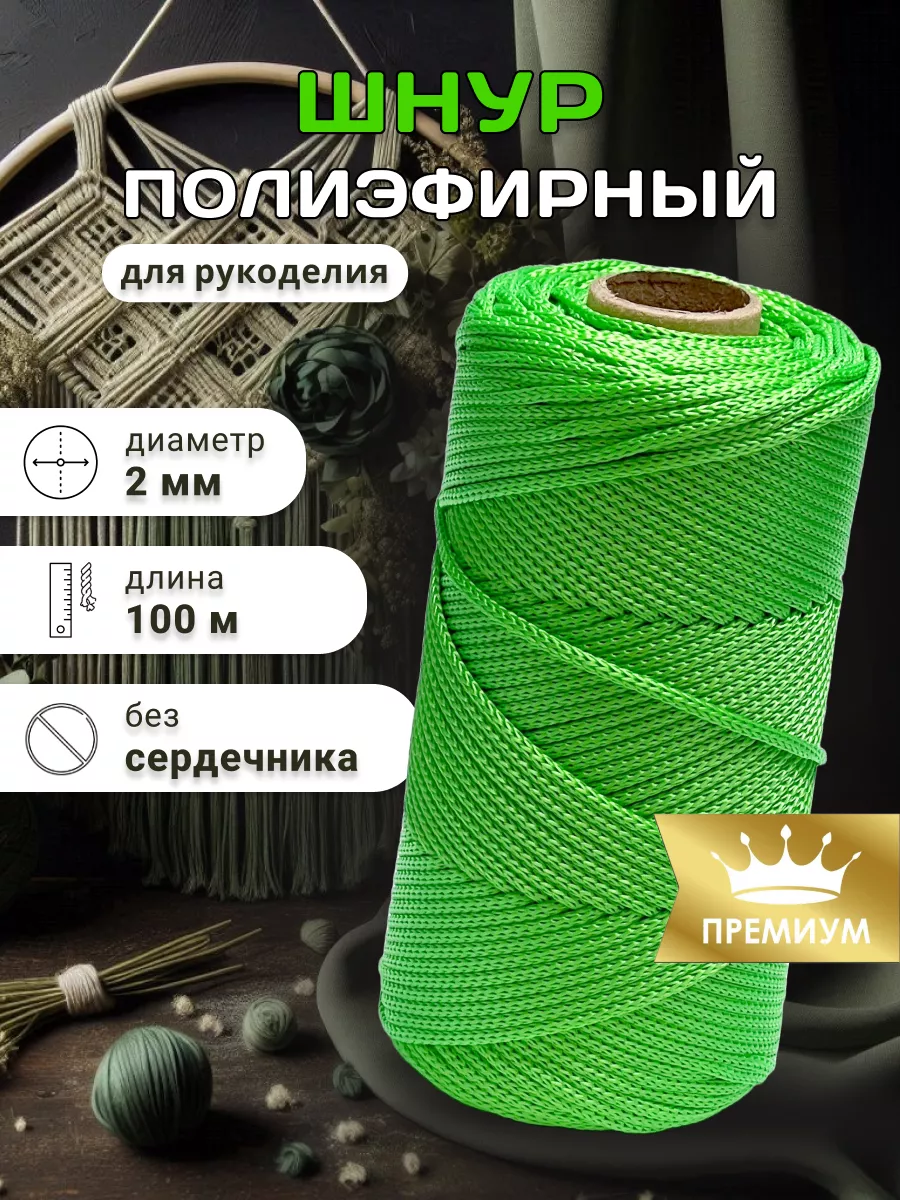 Шнур полиэфирный для...
