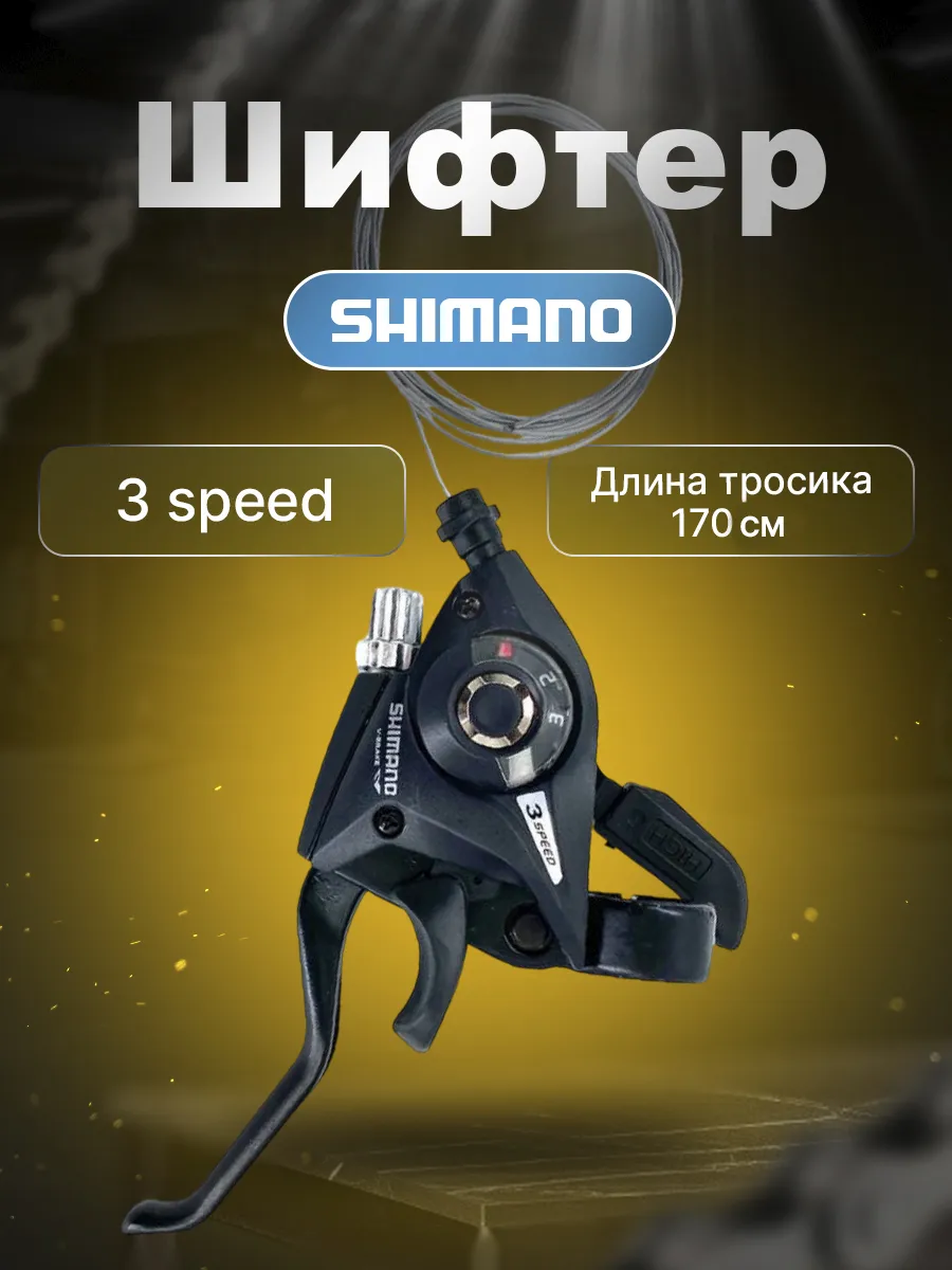 Шифтер левый для велосипеда 3 скорости
