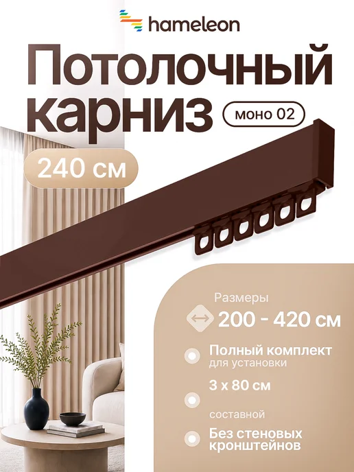 hamеleon Карниз для штор 240см потолочный однорядный, коричневый