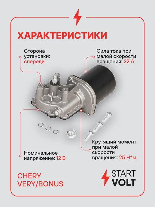 STARTVOLT Мотор стеклоочистителя Chery Very Bonus A13, вариант, фото 3