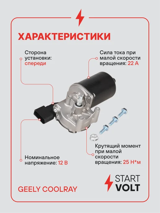STARTVOLT Мотор стеклоочистителя Geely Coolray передний, вариант, фото 3