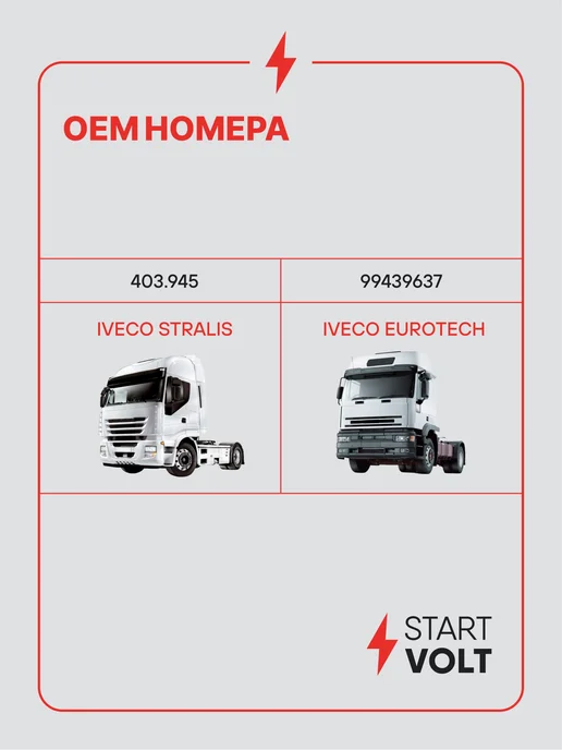 STARTVOLT Мотор стеклоочистителя IVECO Stralis EuroTech, вариант, фото 2