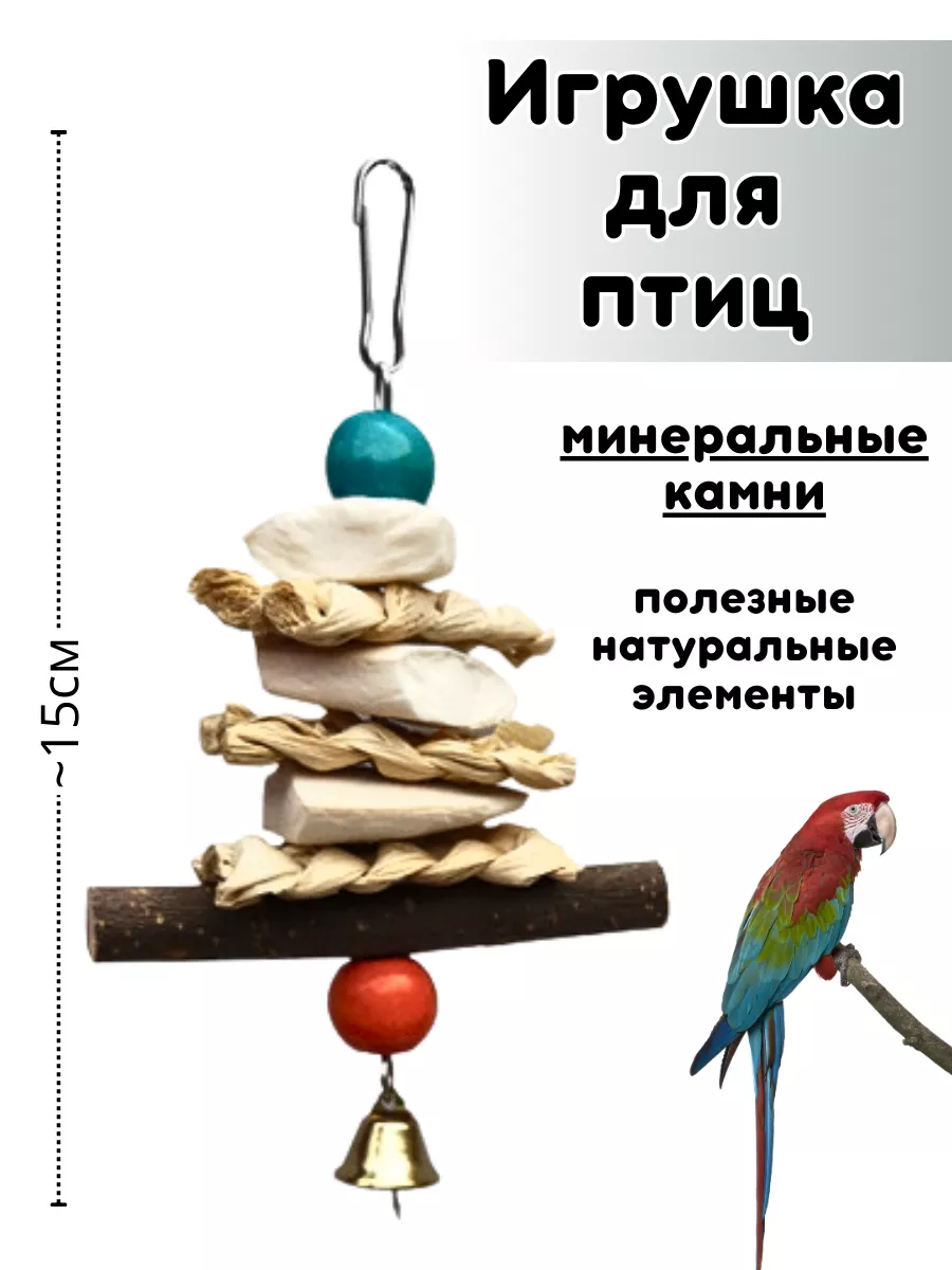 Подвесная игрушка для птиц попугаев с минеральным камнем