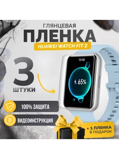 Гидрогелевая пленка для смарт часов Huawei Watch Fit 2 Бей-Роняй! 211874784 купить за 180 ₽ в интернет-магазине Wildberries