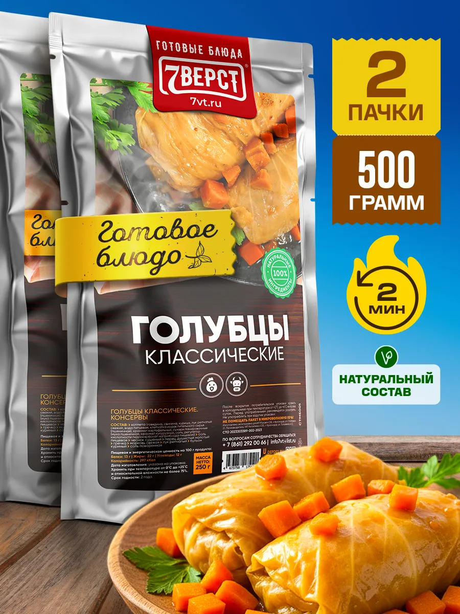 Готовая еда в дорогу 7 вёрст, Голубцы фаршированные 2 уп.