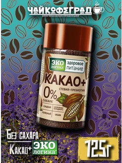 Какао плюс Экологика, 125 гр Экологика Здоровое Питание 211876994 купить за 400 ₽ в интернет-магазине Wildberries