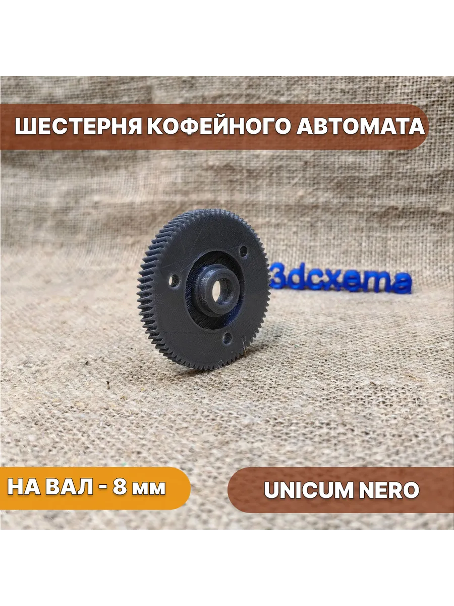 Шестерня для кофейного автомата UNICUM Nero на вал 8 мм