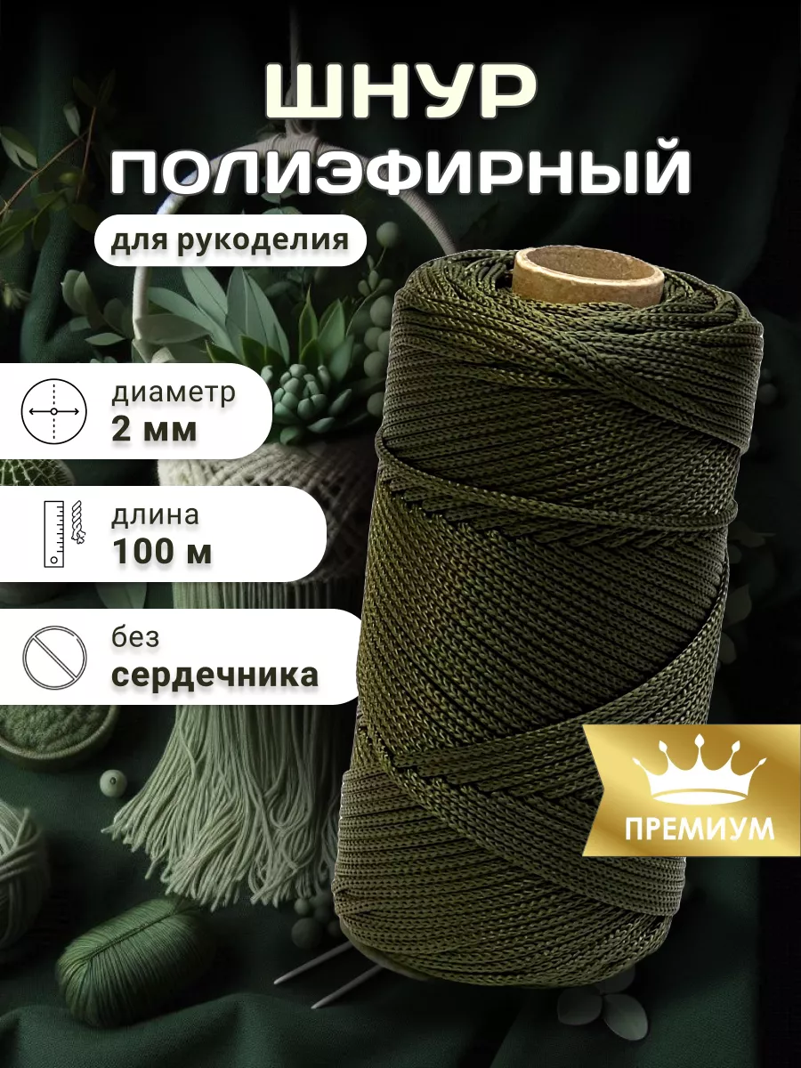 Шнур полиэфирный для...