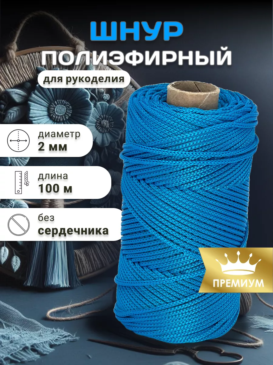 Шнур полиэфирный для...