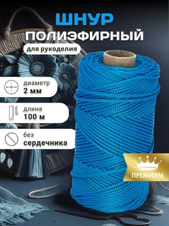 Шнур полиэфирный для вязания и рукоделия 2 мм 100 м TruEnergy 211877873 купить за 299 ₽ в интернет-магазине Wildberries