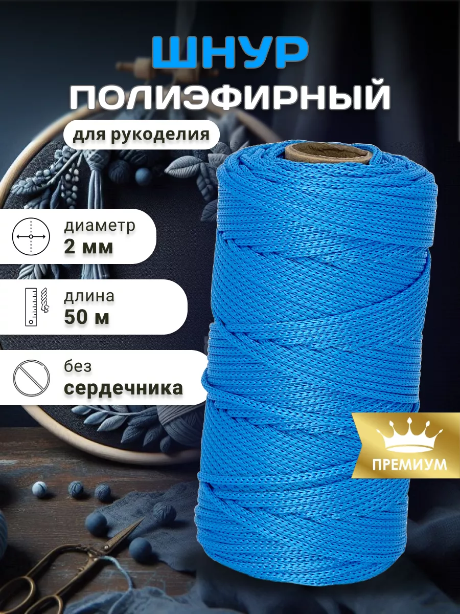 Шнур полиэфирный для...