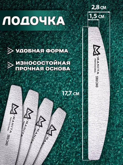 MANITA PROFESSIONAL Пилка для ногтей лодка 180 240 грит 25 шт, 25 шт, фото 2