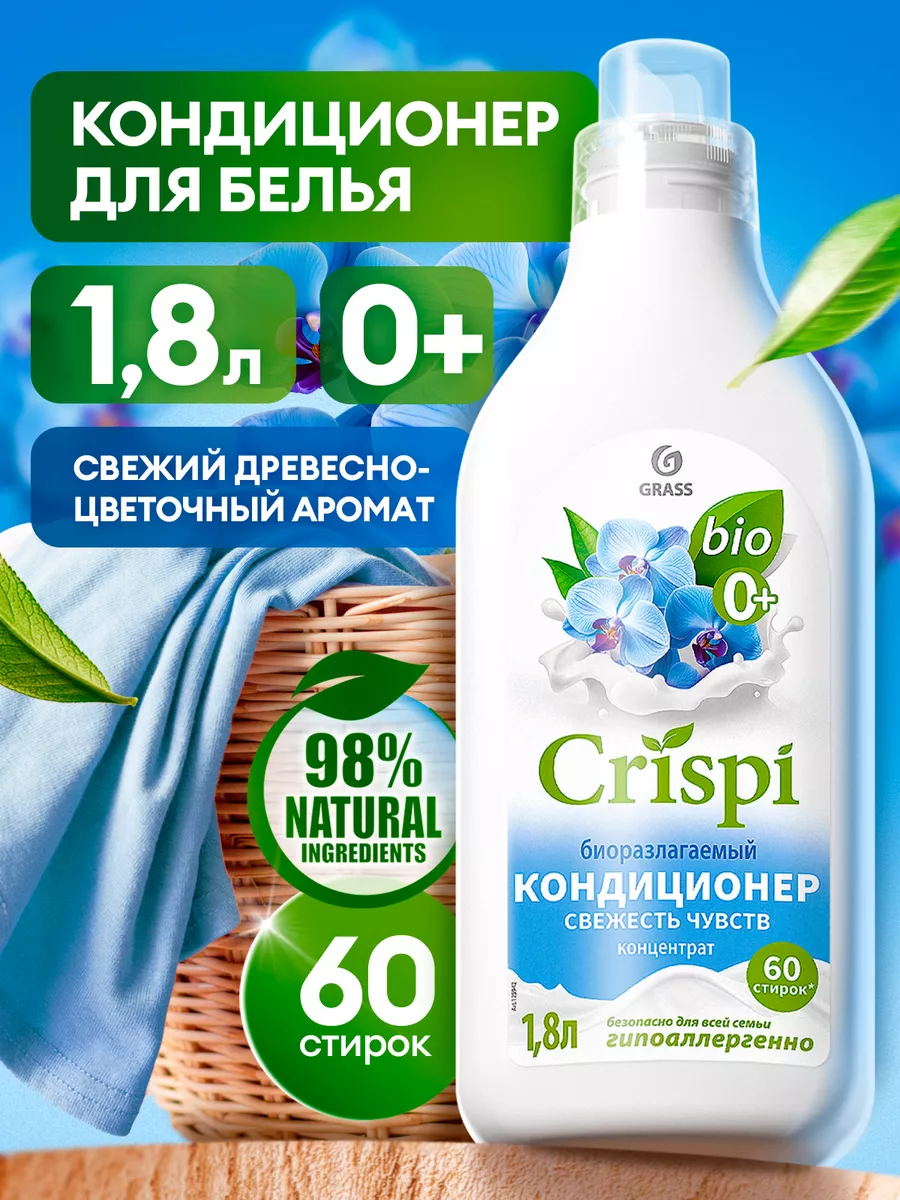 GRASS Кондиционер для белья CRISPI Свежесть чувств 1,8 л