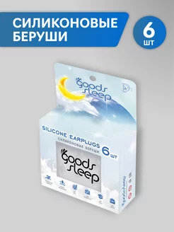 Силиконовые беруши 6 шт GoodsSleep 211880773 купить за 351 ₽ в интернет-магазине Wildberries