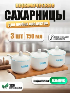 Сахарница и солонка с крышкой керамическая 3 шт Guffman 211880884 купить за 574 ₽ в интернет-магазине Wildberries