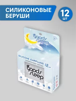 Силиконовые беруши 12 шт GoodsSleep 211881102 купить за 519 ₽ в интернет-магазине Wildberries