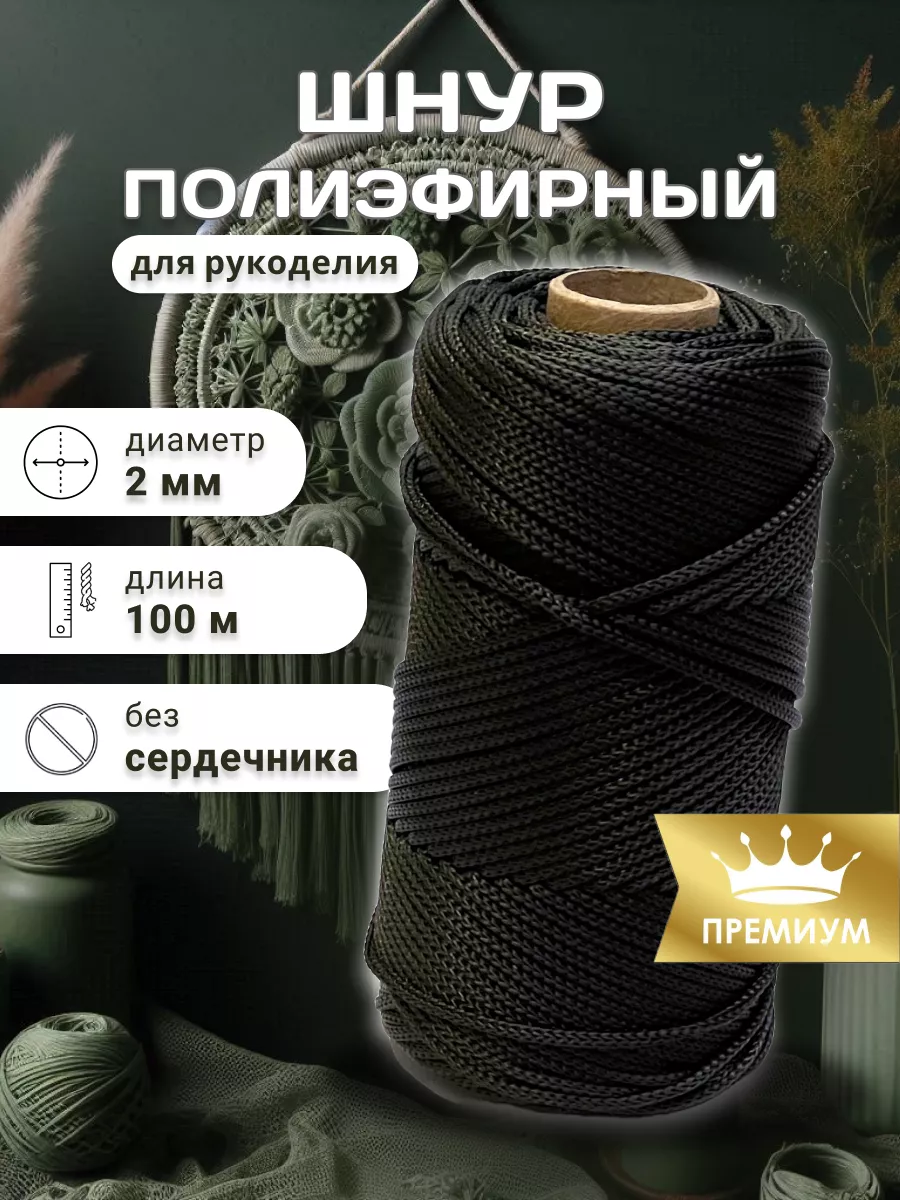 Шнур полиэфирный для...