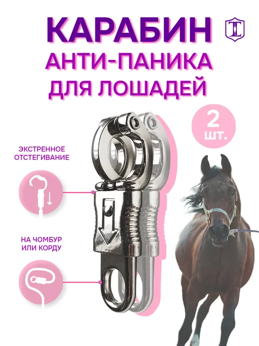 LT Equine Карабин антипаника для лошадей и пони 2 штуки