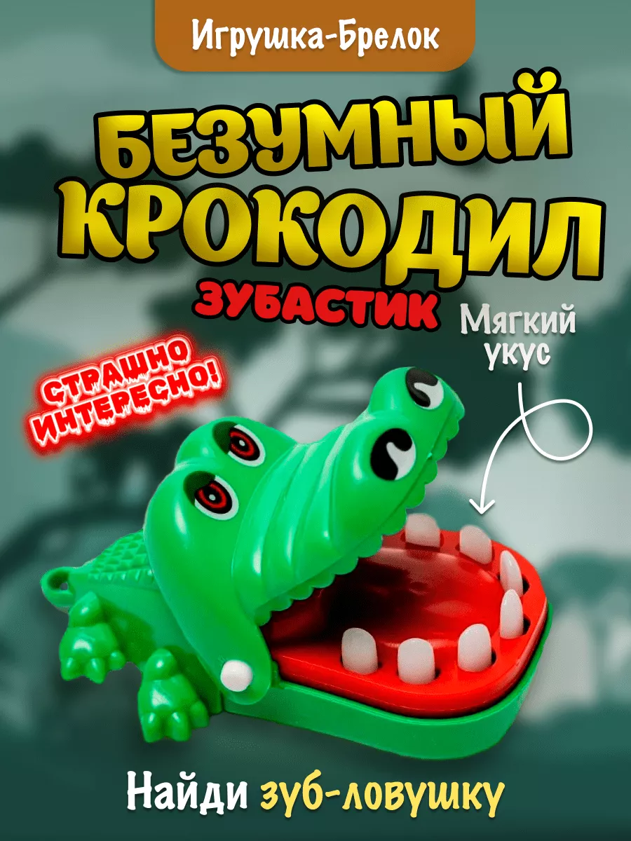 Безумный зубастик...