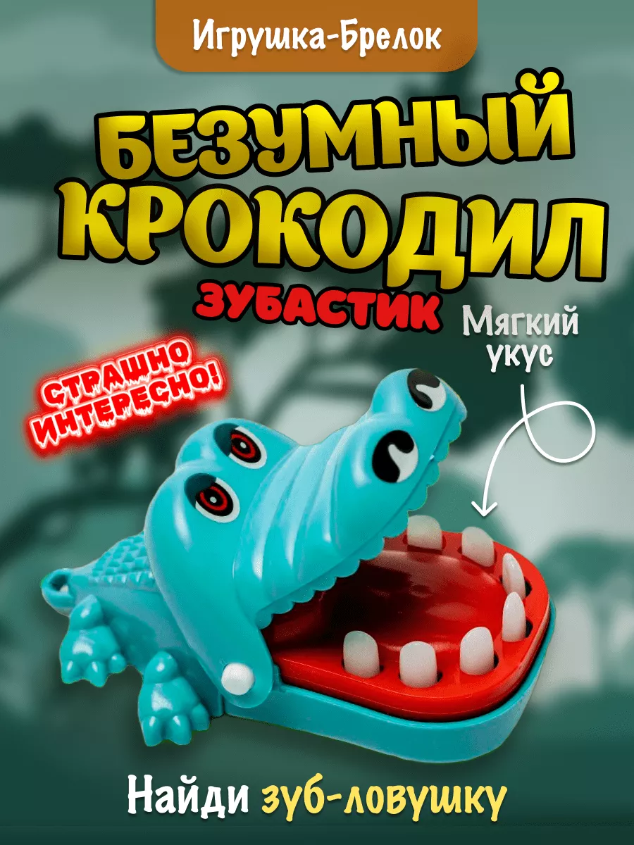 Безумный зубастик...