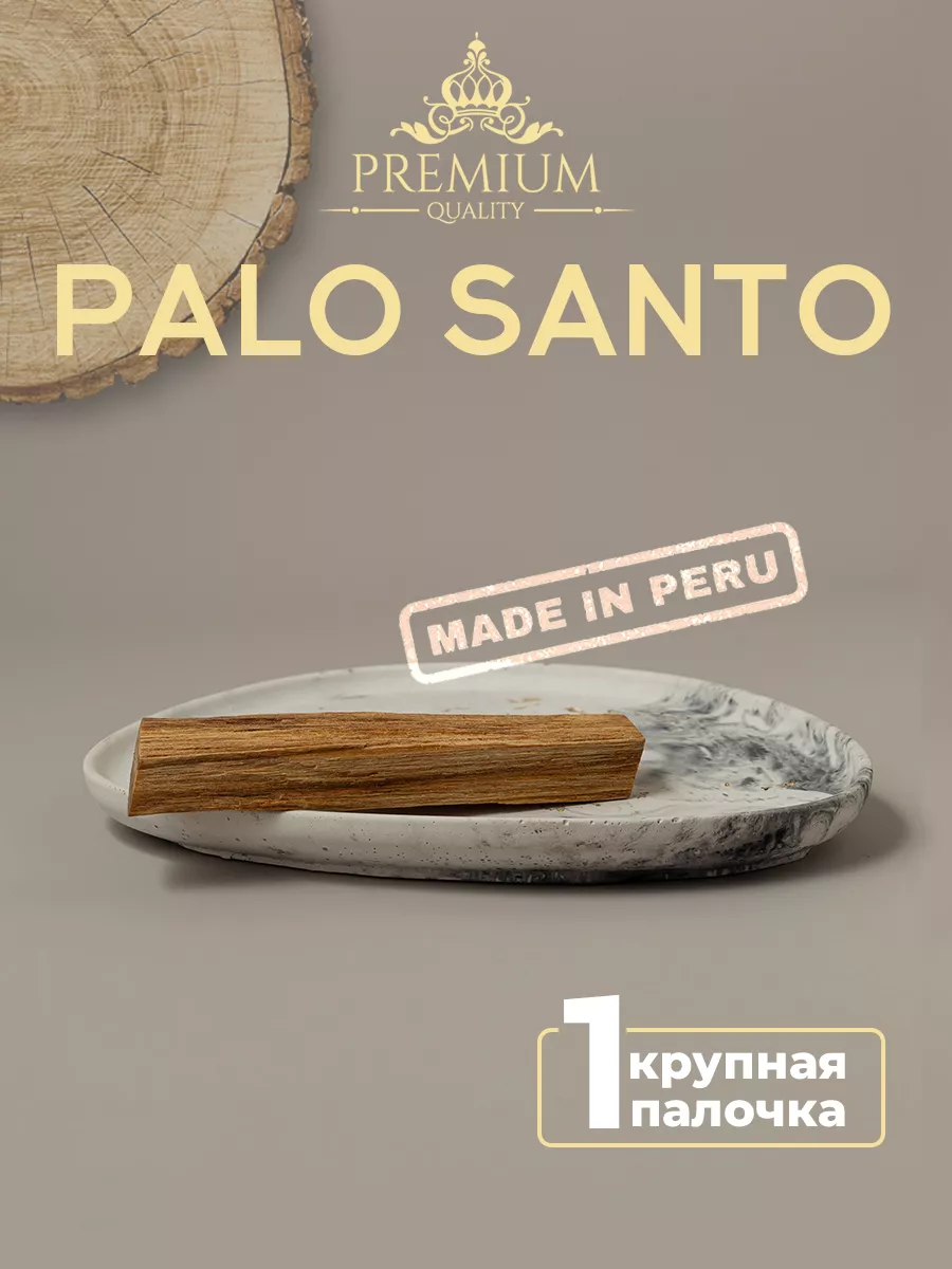 Благовоние Пало Санто...