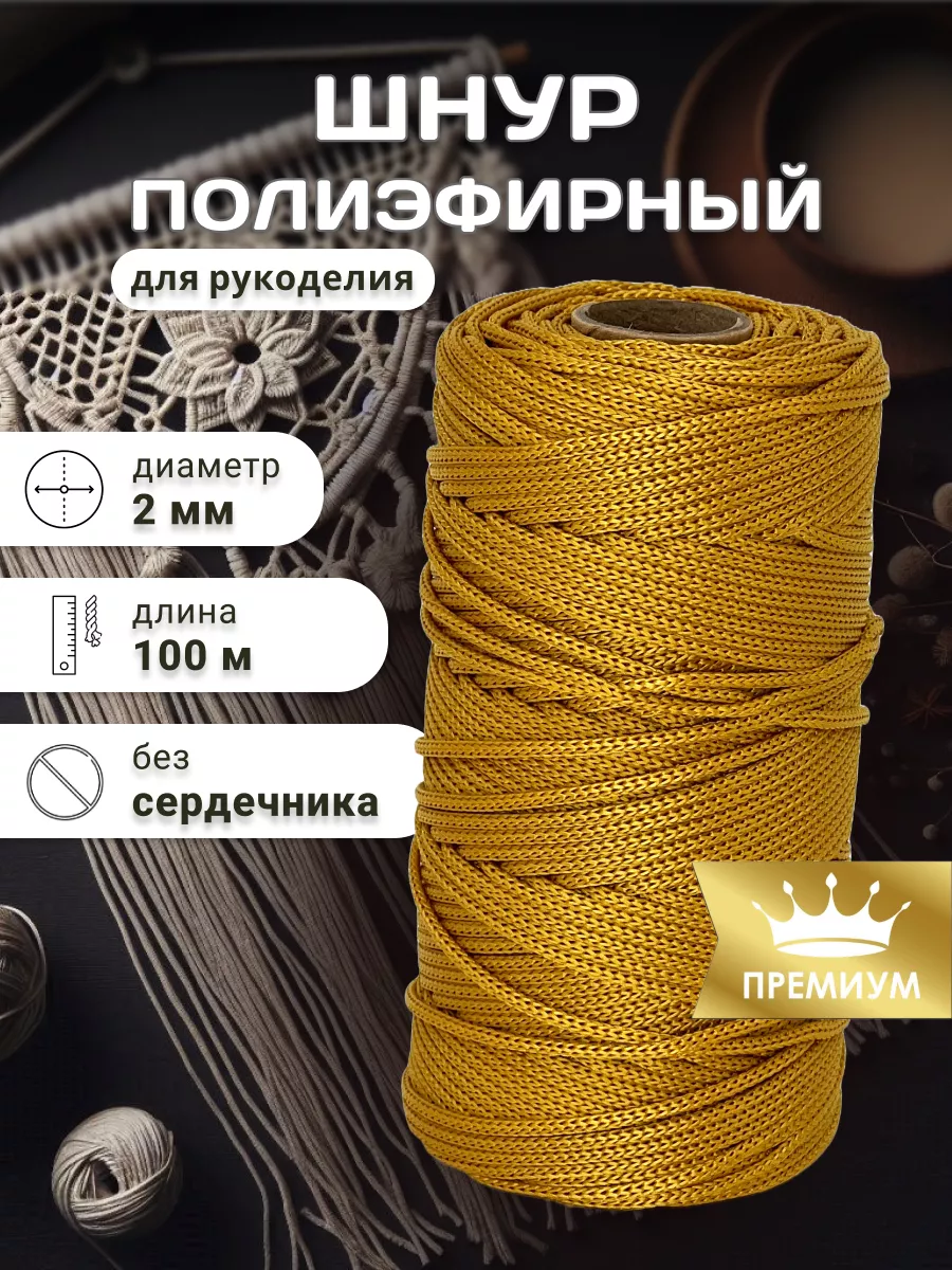 Шнур полиэфирный для...