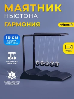 Маятник Ньютона "Гармония" черный 19 см MotionLamps 211882204 купить за 1 897 ₽ в интернет-магазине Wildberries