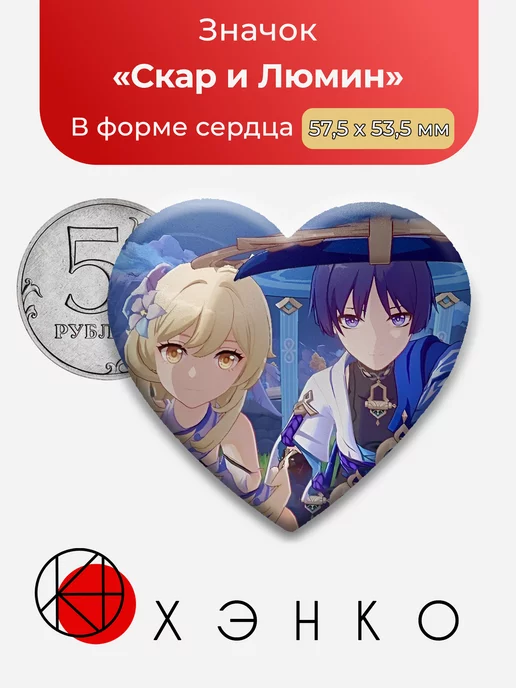 Genshin Impact Люмин и Странник Сердце