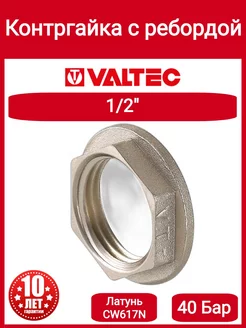 Контргайка 1/2" VTr.655.N.0004 Valtec 211884480 купить за 141 ₽ в интернет-магазине Wildberries