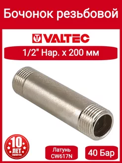 Бочонок 1 2" нар. Х200мм VTr.652.N.0420 Valtec 211884485 купить за 894 ₽ в интернет-магазине Wildberries