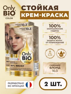 Стойкая крем краска для волос 10.3 Сияющий блонд 2 шт Only Bio 211884748 купить за 257 ₽ в интернет-магазине Wildberries