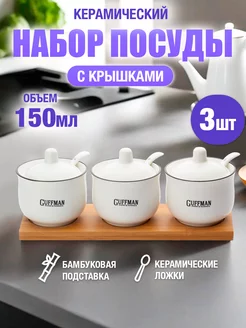 Сахарница и солонка с крышкой керамическая 3 шт Guffman 211884908 купить за 516 ₽ в интернет-магазине Wildberries