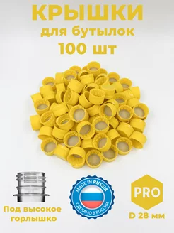 Крышки 100 шт для пластиковых бутылок желтые Adilen 211884978 купить за 358 ₽ в интернет-магазине Wildberries