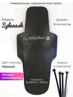 Велосипедное крыло Splaaash Directed by Mini Wings 211885836 купить за 327 ₽ в интернет-магазине Wildberries