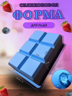 Силиконовая форма для льда кубики крупные Уюта 211886722 купить за 247 ₽ в интернет-магазине Wildberries