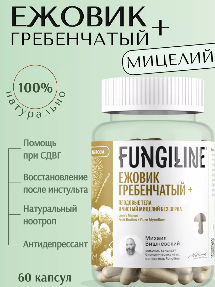 Ежовик гребенчатый+ мицелий (Lions Mane) • 60 капсул Fungiline 211887309 купить за 1 970 ₽ в интернет-магазине Wildberries